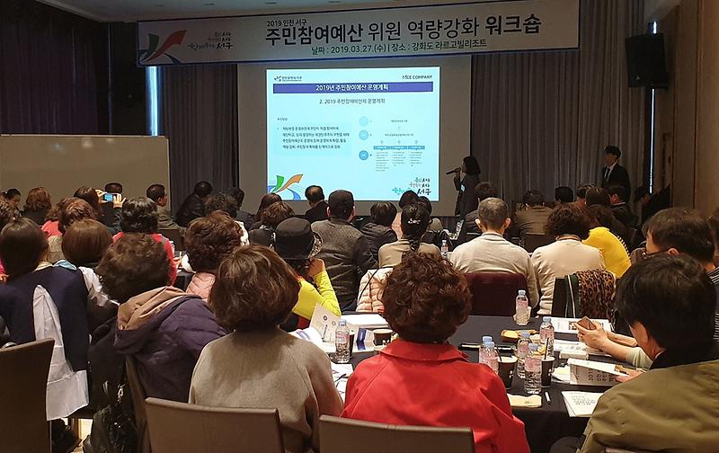 5서구,_주민참여예산위원_워크숍_개최_(2).jpg 이미지