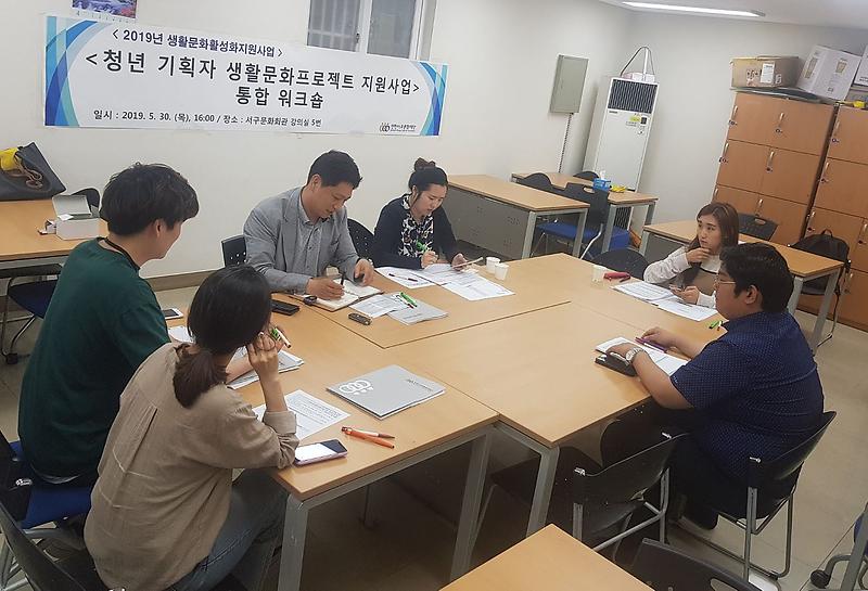 5서구문화재단,_청년_기획자와_생활문화_활성화.jpg 이미지
