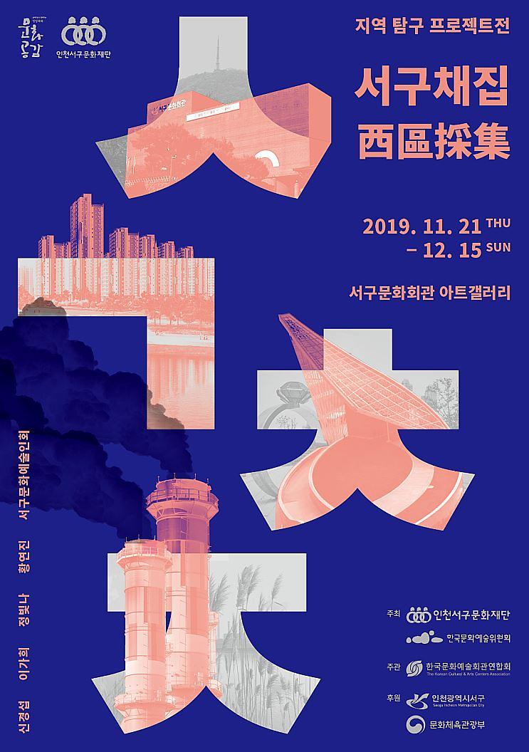 5서구문화재단,_지역_탐구_프로젝트_‘서구채집(西區採集)’_개최.jpg 이미지