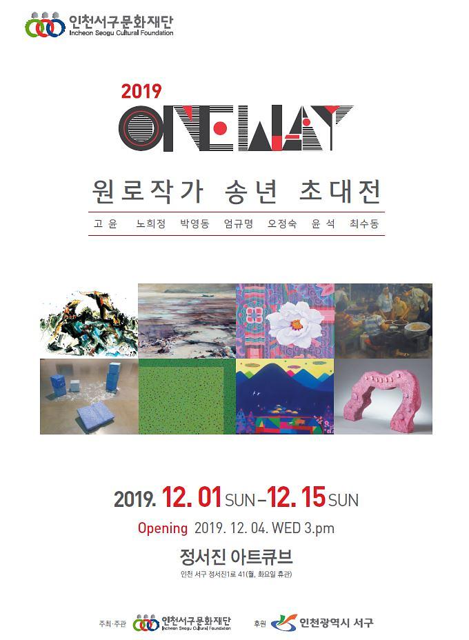 5서구문화재단,_원로작가_송년_초대전_아트큐브에서_개최.jpg 이미지
