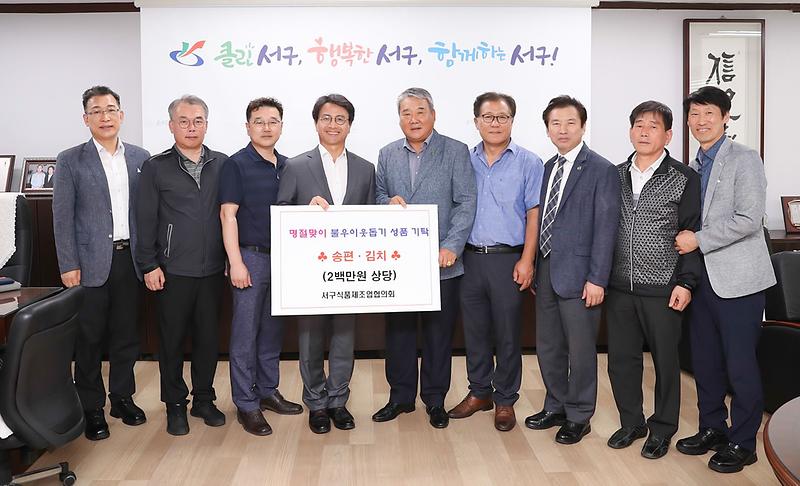 5서구식품제조가공업협의회,_“사랑의_김치․송편”_기부.jpg 이미지