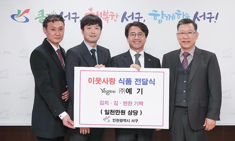 6㈜예기,_서구에_‘이웃사랑_식품’_기탁.jpg 이미지