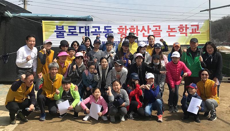 6불로대곡동,_‘제3회_황화산골_논_학교’_(2).jpg 이미지