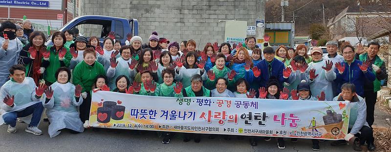 6새마을지도자서구협의회,_따뜻한_겨울나기_연탄_나눔_(1).jpg 이미지