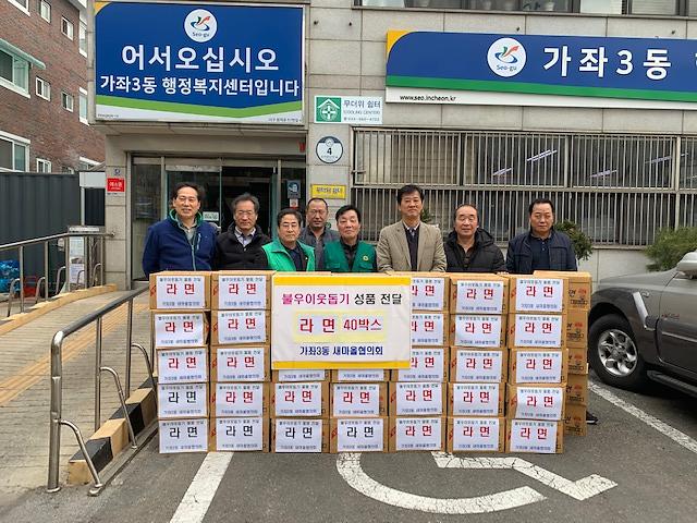 6서구_가좌3동_새마을협의회,_이웃돕기_라면_전달.jpg 이미지