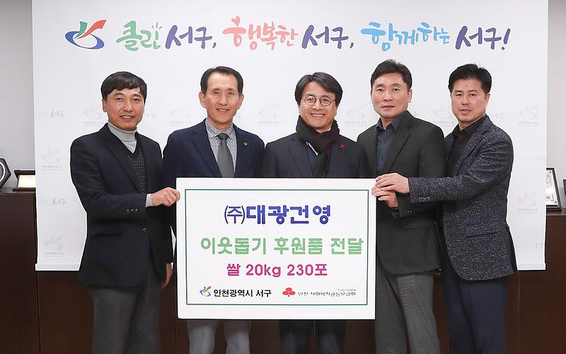 7(주)대광건영,_서구에_사랑의_쌀_230포_기탁.jpg 이미지