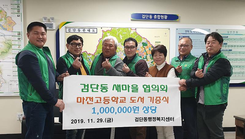 7검단동_새마을_협의회,_마전고에_도서_기증.jpg 이미지