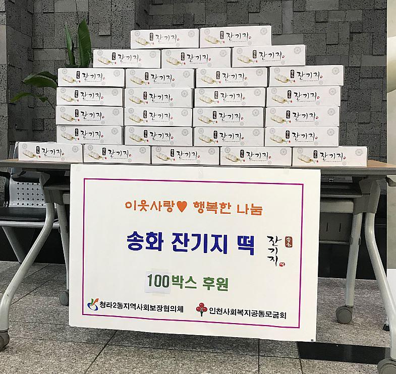 8청라2동_송화_잔기지떡,_이웃사랑_실천.jpg 이미지
