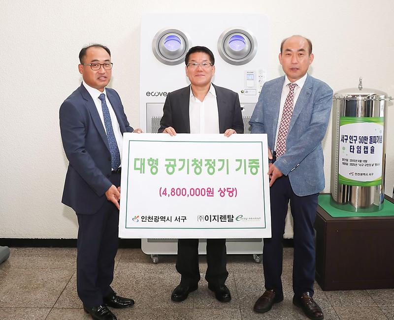 9㈜이지렌탈,_서구에_대형_공기청정기_기증.jpg 이미지