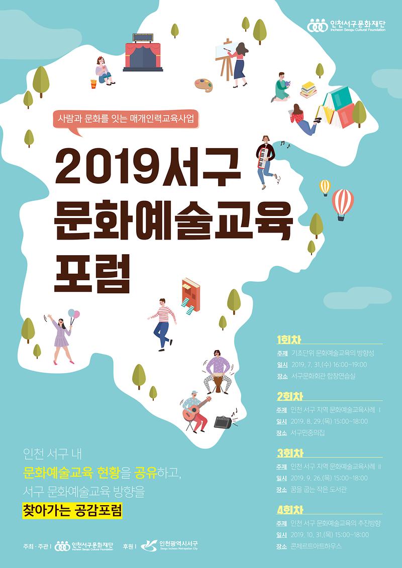 인천서구문화재단,_서구문화예술교육포럼_추진하다(포스터).jpg 이미지