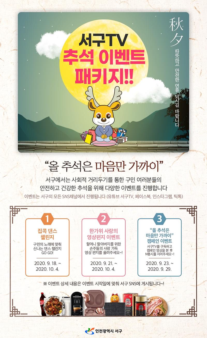 1이번_추석_명절엔_‘서구TV’와_함께_집콕_챌린지!.jpg 이미지