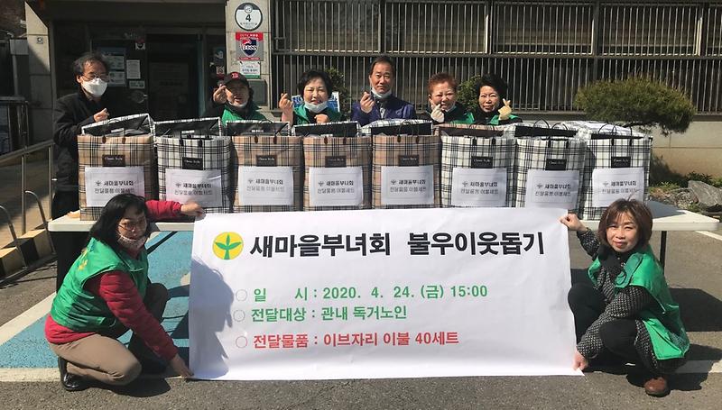 5가좌3동_새마을부녀회,_코로나19_극복_위해_‘사랑의_이불’_전달.jpg 이미지