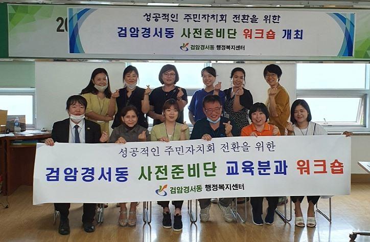 5우리_마을을_위해_머리_맞댄다!_검암경서동_주민자치회_사전준비단,_2차_워크숍_개최_1_교육분과.jpg 이미지
