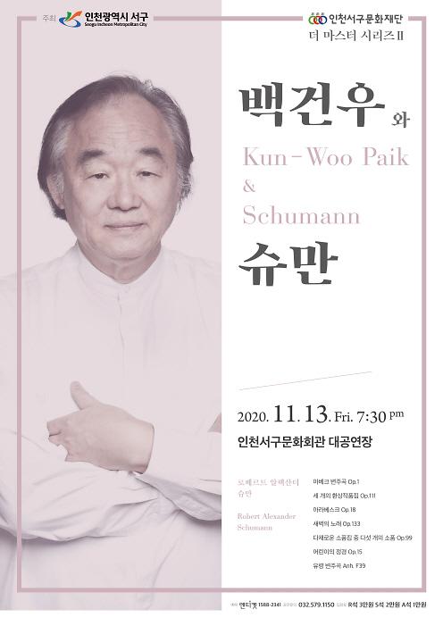6서구문화재단,_더_마스터_시리즈Ⅱ「백건우와_슈만」_선보여__(1).jpg 이미지