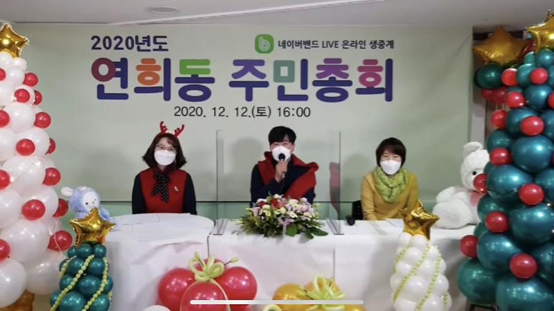 8연희동_주민자치회,_2020년도_온라인_주민총회_성황리에_개최__(2).jpg 이미지