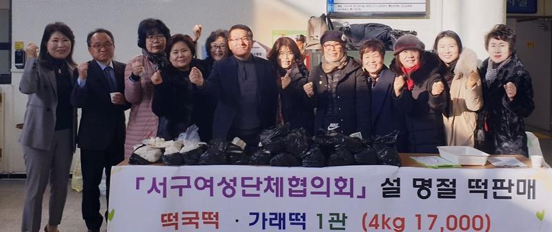 9서구여성단체협의회,_‘떡국떡_판매’로_나눔_실천.jpg 이미지