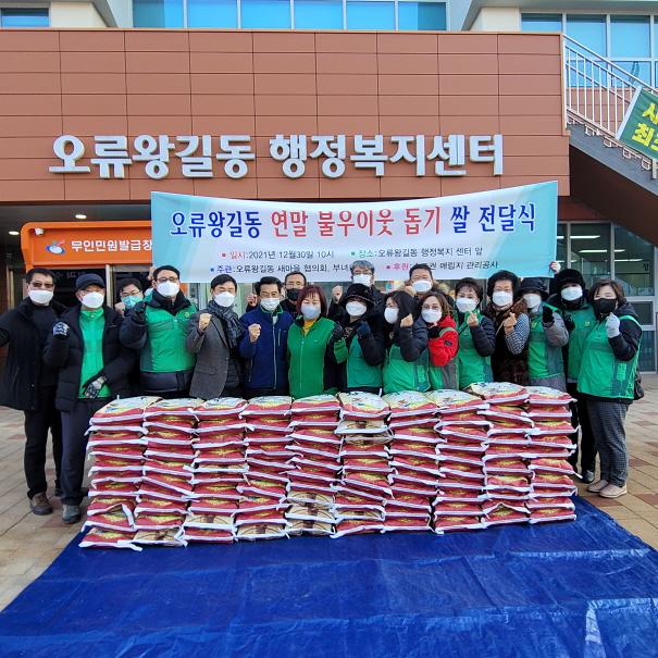 10오류왕길동_새마을협의회부녀회,_연말맞이_사랑의_쌀_100포_기탁_.jpg 이미지