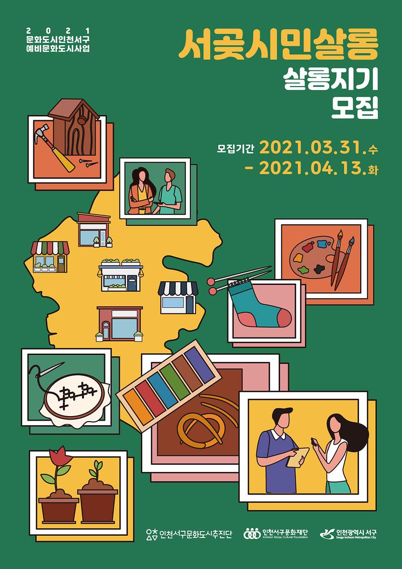 10서구문화재단_문화도시추진단,_‘서곶시민살롱’_살롱지기_모집_.jpg 이미지