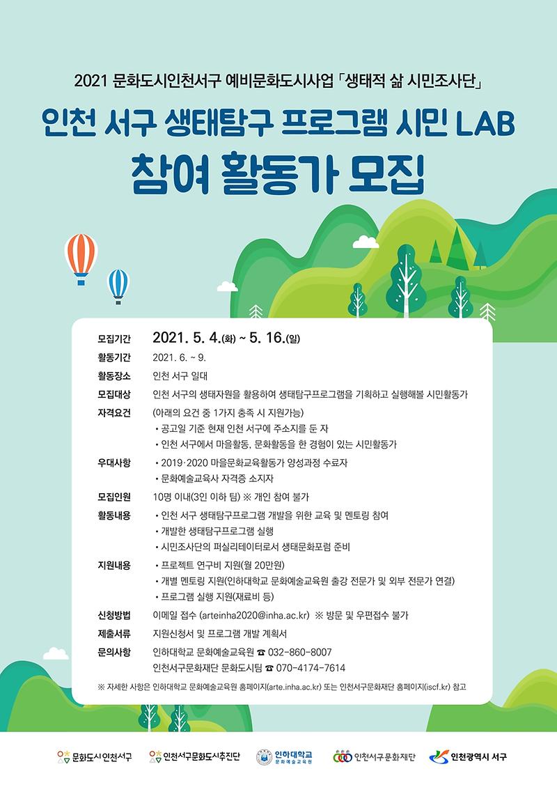 11서구문화도시추진단,_생태탐구_프로그램_‘시민_LAB’_참여_활동가_모집_.jpg 이미지