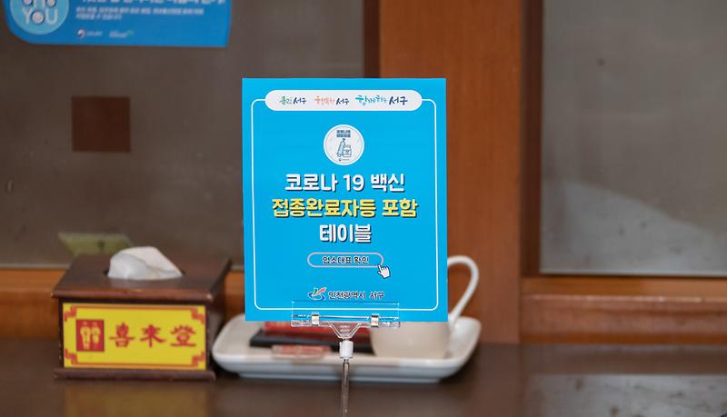 1서구,_백신접종_완료자_포함_테이블_‘안내POP’_선보여__(1).jpg 이미지