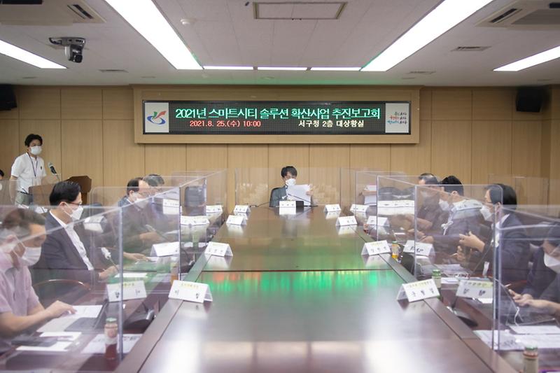 1서구,_국토부_공모_‘스마트시티_솔루션_확산사업’_추진보고회___(3).jpg 이미지