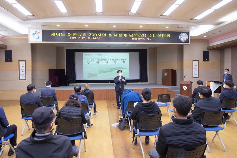 1서구_유일의_섬_세어도,_도심_속_힐링_섬으로!_어촌뉴딜300_주민설명회_개최__(2)_.jpg 이미지