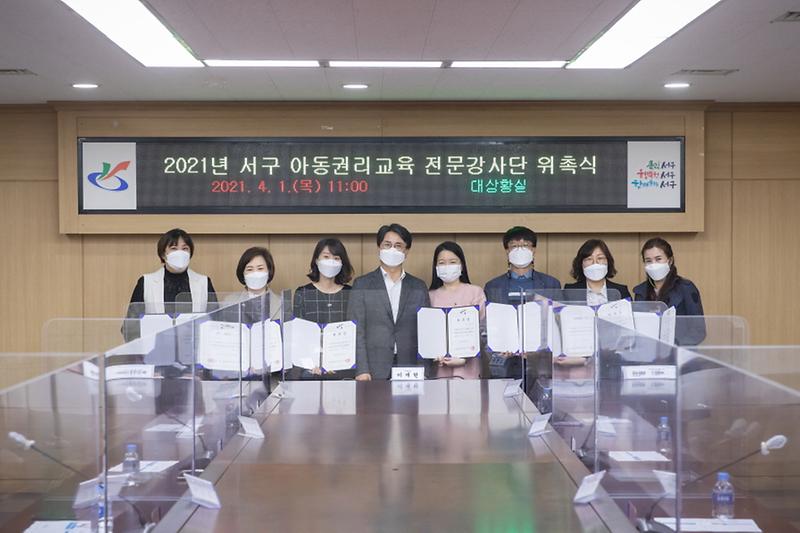 2서구,_‘2021년_아동권리교육_전문강사단’_위촉식_개최_.jpg 이미지