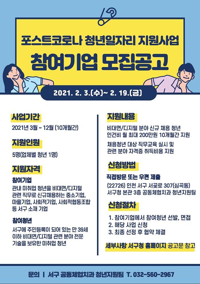 2서구,_‘포스트코로나_청년_일자리_지원사업’_참여기업_모집_.jpg 이미지