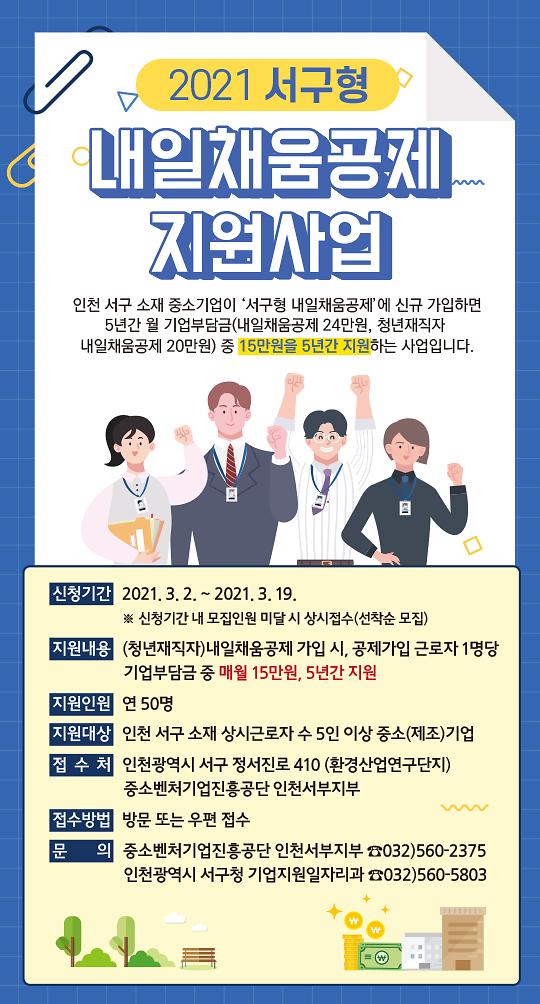 3서구,_인천_최초로_내일채움공제_가입_지원_나서...서구형_공제_참여기업_모집_.jpg 이미지