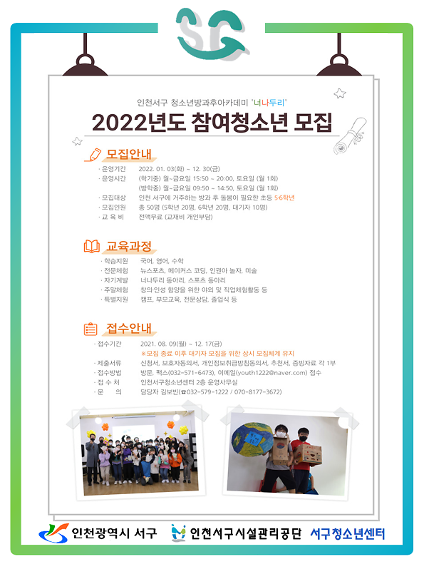 3서구청소년센터,_방과후아카데미_‘너나두리’_내년도_참여청소년_모집_.png 이미지