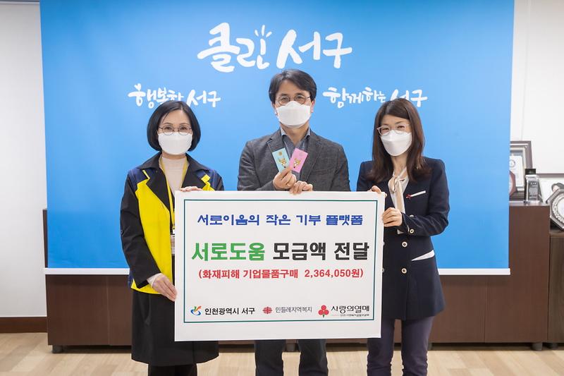 3서로도움,_이번엔_화재피해_사회적기업에_힘_보태__(2).jpg 이미지