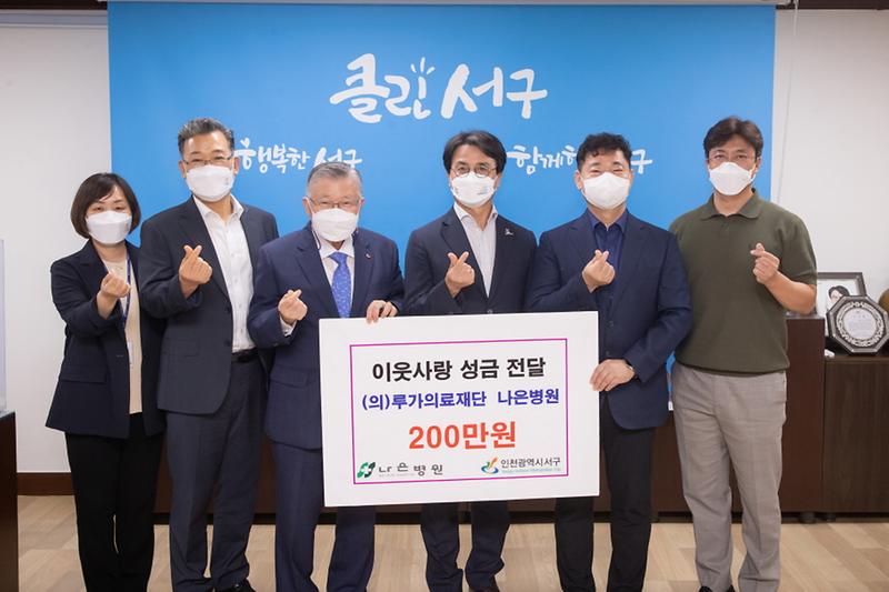 5(의)루가의료재단_나은병원,_서구에_이웃사랑_성금_.jpg 이미지