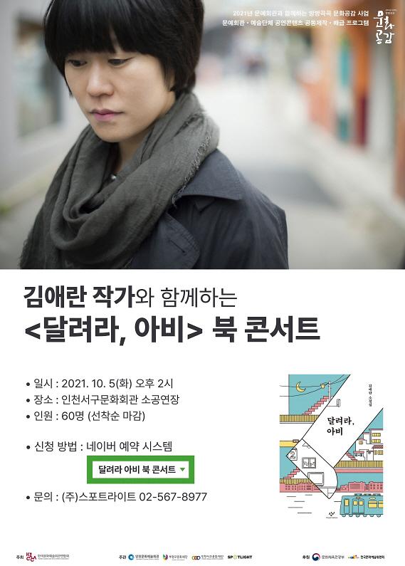 5미리_만나는_연극_달려라,_아비_김애란_작가와_함께하는_북_콘서트_조기_매진!_.jpg 이미지