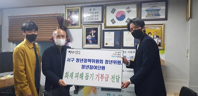 5서구_청년정책위원회·청년참여단,_화재_피해_한국근로장애인진흥회에_기부_.jpg 이미지