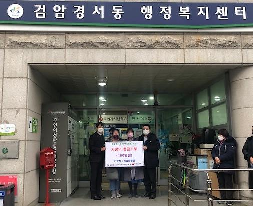 5신검암愛맘,_어려운_이웃_위해_검암경서동에_100만_원_기탁_.jpg 이미지