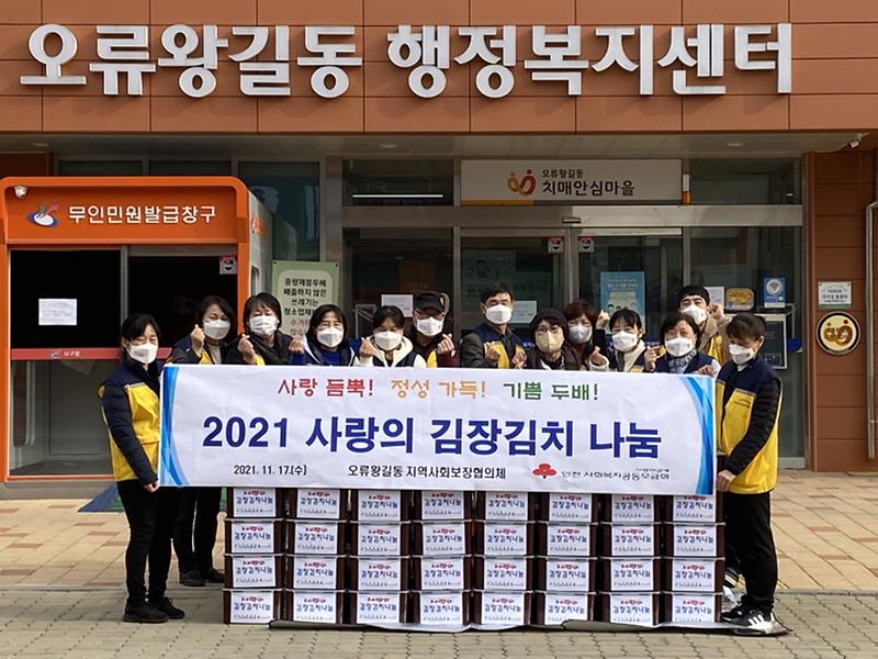 8오류왕길동_지역사회보장협의체,_소외된_이웃에_김장김치_나눔_행사_가져_.jpg 이미지