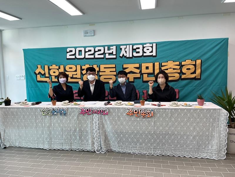 11신현원창동_주민자치회,_제3회_주민총회_성료__(2).jpg 이미지