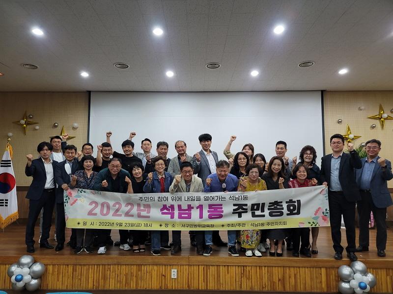 12석남1동_주민자치회,_2022년_석남1동_주민총회_성료__(1).jpg 이미지