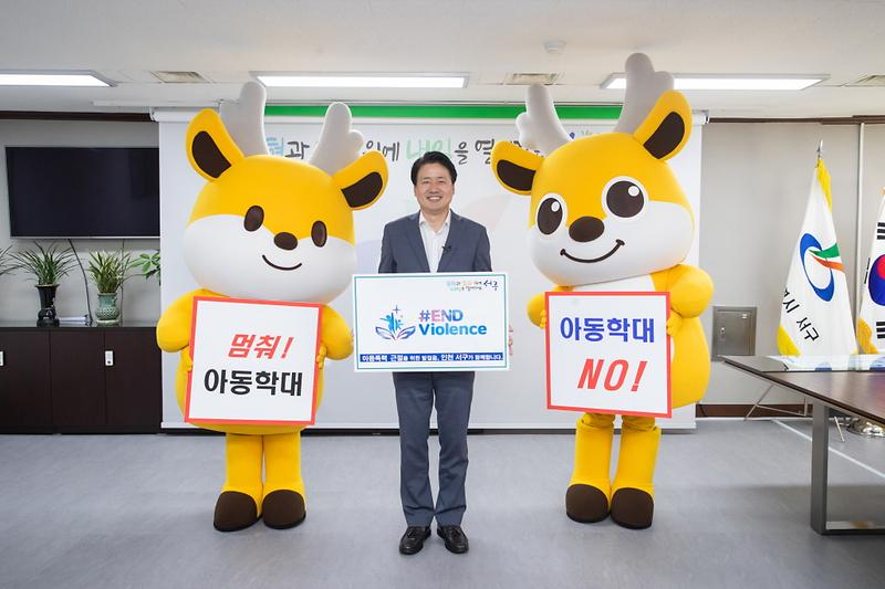 1강범석_청장,_‘아동_폭력_근절_캠페인’_동참···“아동_폭력_없는_서구에_최선”_.jpg 이미지