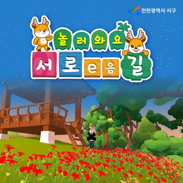 1서구,_“‘메타버스’에서_‘서로이음길’을_거닐어_보세요”_.jpg 이미지