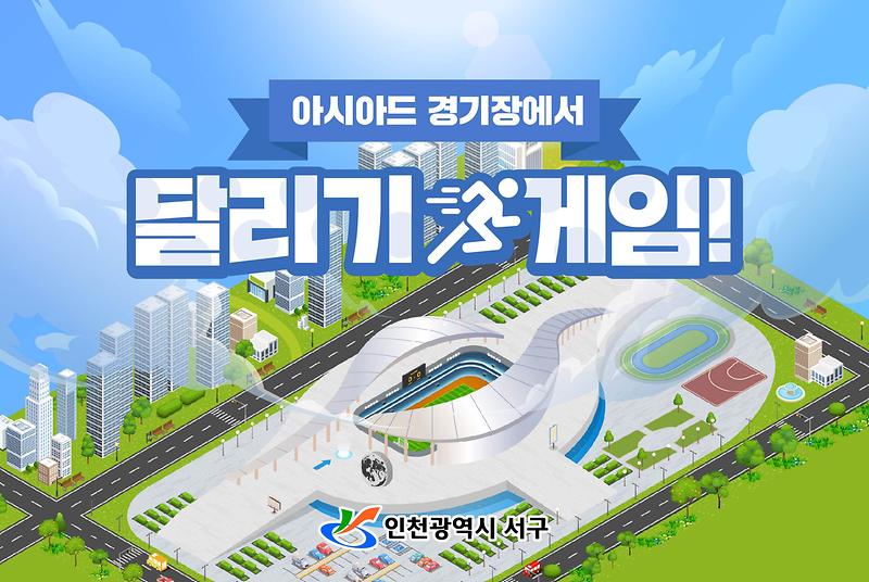 2함께_뛰어볼까…서구,_‘메타버스_아시아드주경기장’_오픈_.jpg 이미지