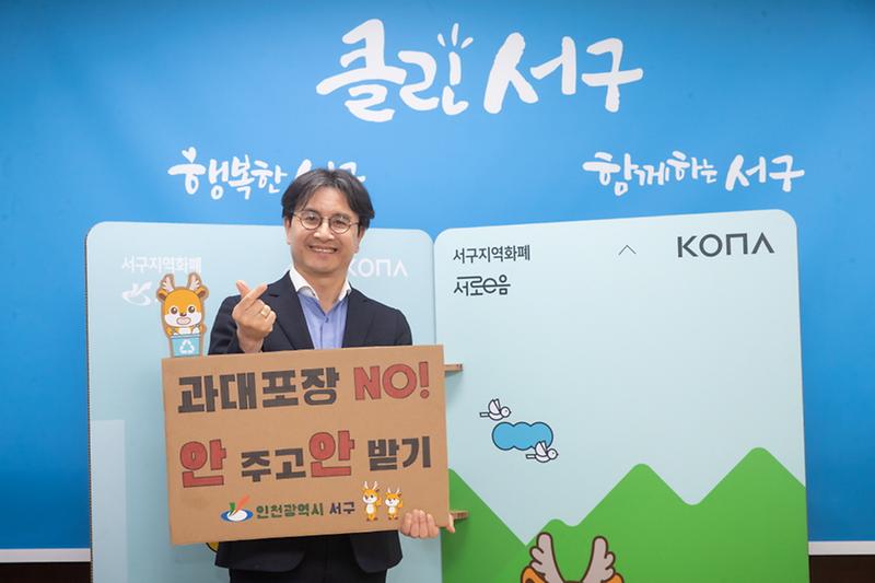 2이재현_서구청장,_‘과대포장_선물_안_받고_안_사기’_챌린지_동참__(2).jpg 이미지