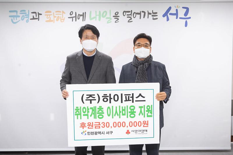 3㈜하이퍼스,_취약계층_이사비용_지원…서구에_3천만원_전달_.jpg 이미지