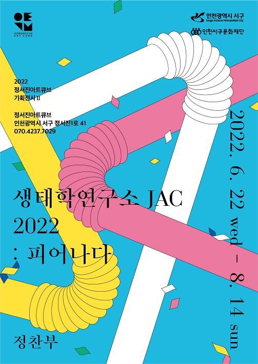 3서구문화재단,_기획전시_‘생태학_연구소_JAC_2022피어나다’展_본문_(1).jpg 이미지