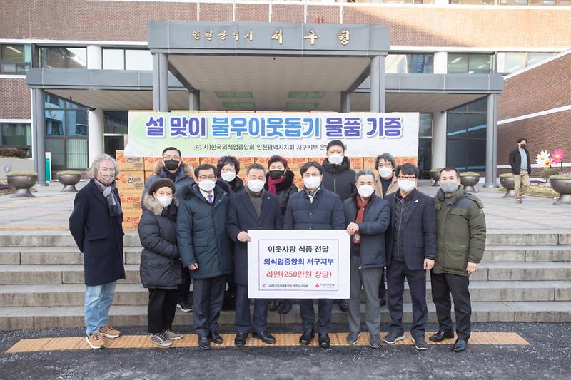 3서구외식업지부,_올해도_계속된_이웃사랑…라면_135박스_기부_.jpg 이미지