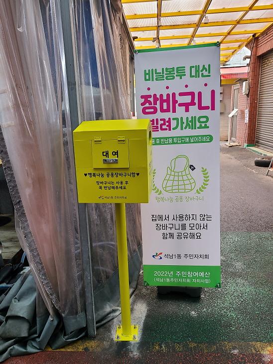 4‘비닐봉지_대신_장바구니’···석남1동,_강남시장에_공용_장바구니__(2).jpg 이미지