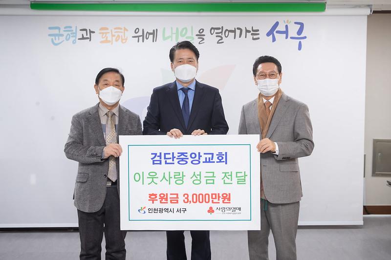 4검단중앙교회,_서구에_이웃사랑_성금_3천만_원_전달_.jpg 이미지