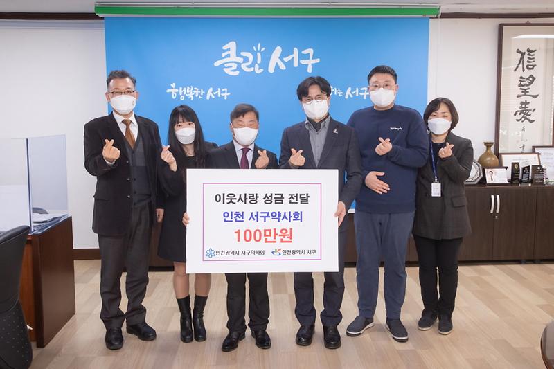 4인천_서구약사회,_보건의료_취약계층_위한_성금_100만원_기부_.jpg 이미지