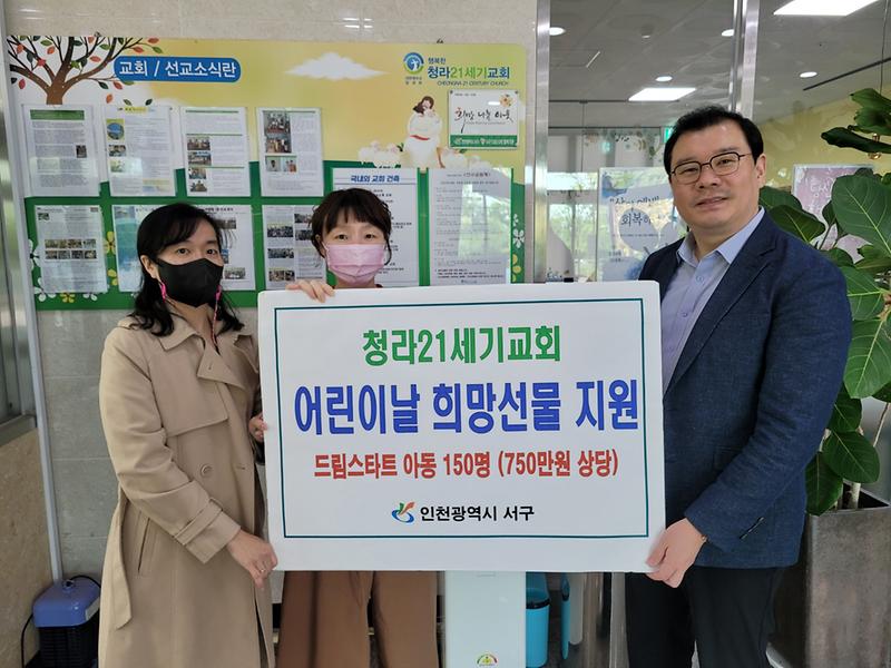 5청라21세기교회,_서구_드림스타트_아동에_‘어린이날_선물’_전달_.jpg 이미지