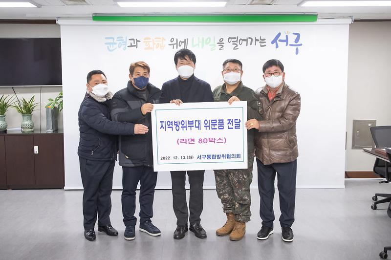 5서구_통합방위협의회,_지역방위부대에_위문품_전달_.jpg 이미지